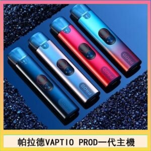 帕拉德一代Vaptio prod pod kit自由派電子煙主機