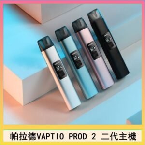 帕拉德二代vaptio prod 2 pod kit自由派電子煙主機