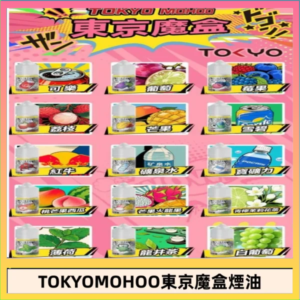 東京魔盒煙油 30mL｜Tokyo Mohoo 小煙油・15 款經典口味