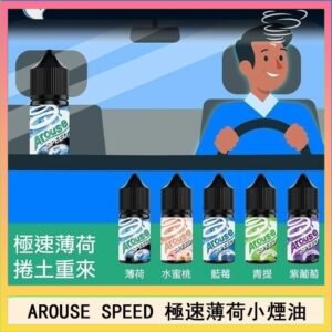 AROUSE SPEED 極速薄荷系列煙油30ml