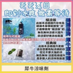 美國品牌犀牛涼味劑30ml 極涼版/基本版