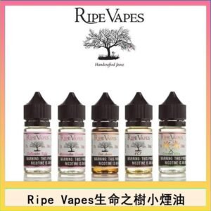 Ripe Vapes生命之樹VCT雪茄聖胡安小煙油官網