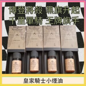 美國原裝Royal Knight皇家騎士小煙油30ML