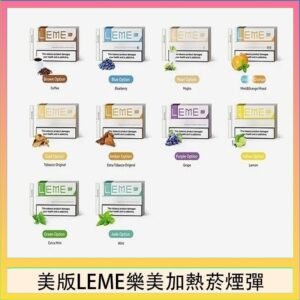 美版LEME樂美加熱菸煙彈通用IQOS主機官網