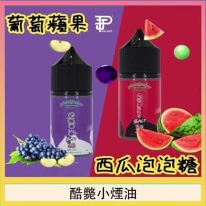 酷斃葡萄小煙油phatjuice 30ml西瓜泡泡糖馬來西亞進口