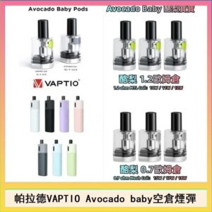 帕拉德VAPTIO Avocado Baby酷梨寶寶空倉煙彈