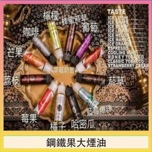 FRUIT OF STEEL鋼鐵果大煙油美國原裝進口60ML