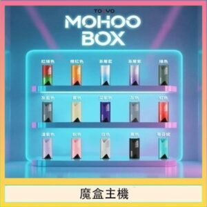 TOKYO Mohoo Box 東京魔盒電子煙主機煙桿