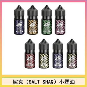 鯊克(SALT SHAQ) 主機小煙油30mL（4%）